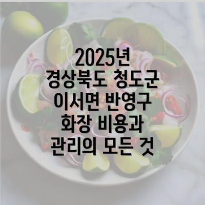 2025년 경상북도 청도군 이서면 반영구 화장 비용과 관리의 모든 것