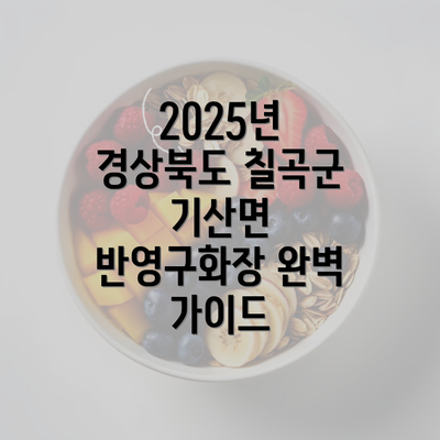 2025년 경상북도 칠곡군 기산면 반영구화장 완벽 가이드