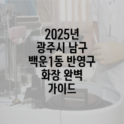 2025년 광주시 남구 백운1동 반영구 화장 완벽 가이드