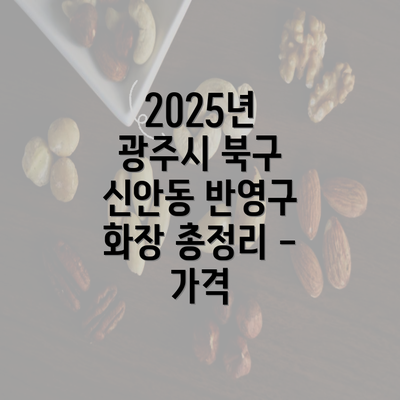 2025년 광주시 북구 신안동 반영구 화장 총정리 - 가격