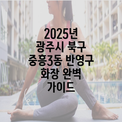 2025년 광주시 북구 중흥3동 반영구 화장 완벽 가이드