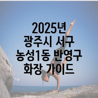 2025년 광주시 서구 농성1동 반영구 화장 가이드