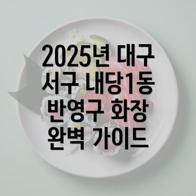 2025년 대구 서구 내당1동 반영구 화장 완벽 가이드