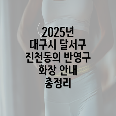 2025년 대구시 달서구 진천동의 반영구 화장 안내 총정리