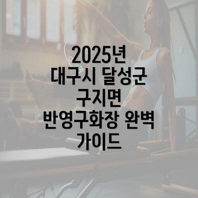 2025년 대구시 달성군 구지면 반영구화장 완벽 가이드