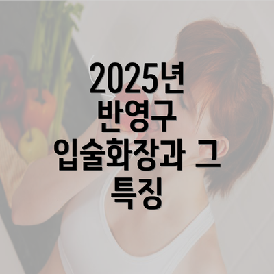 2025년 반영구 입술화장과 그 특징