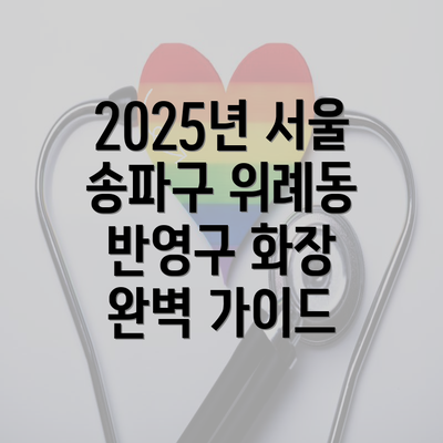 2025년 서울 송파구 위례동 반영구 화장 완벽 가이드