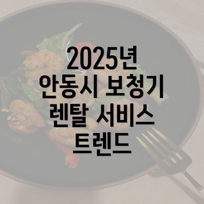 2025년 안동시 보청기 렌탈 서비스 트렌드