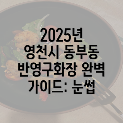 2025년 영천시 동부동 반영구화장 완벽 가이드: 눈썹