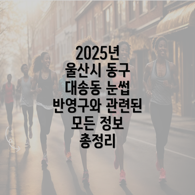 2025년 울산시 동구 대송동 눈썹 반영구와 관련된 모든 정보 총정리