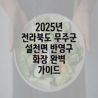 2025년 전라북도 무주군 설천면 반영구 화장 완벽 가이드