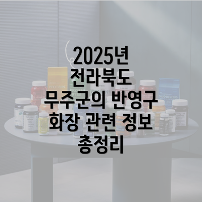 2025년 전라북도 무주군의 반영구 화장 관련 정보 총정리