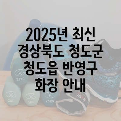 2025년 최신 경상북도 청도군 청도읍 반영구 화장 안내