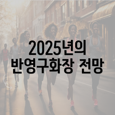 2025년의 반영구화장 전망