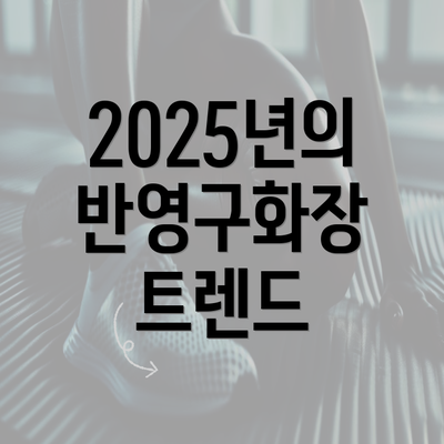 2025년의 반영구화장 트렌드