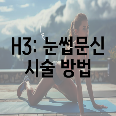H3: 눈썹문신 시술 방법