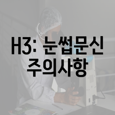 H3: 눈썹문신 주의사항