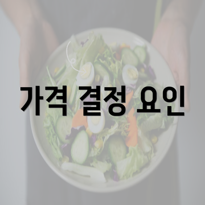 가격 결정 요인