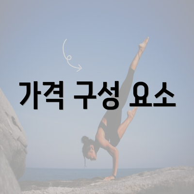 가격 구성 요소