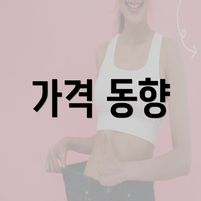 가격 동향