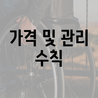 가격 및 관리 수칙