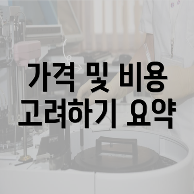 가격 및 비용 고려하기 요약