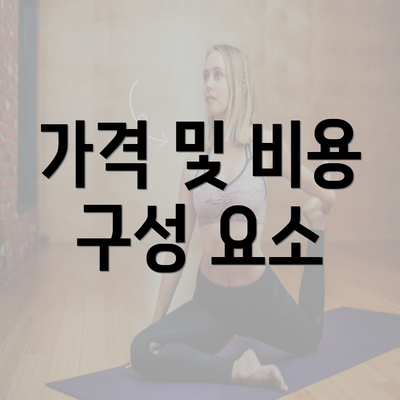 가격 및 비용 구성 요소