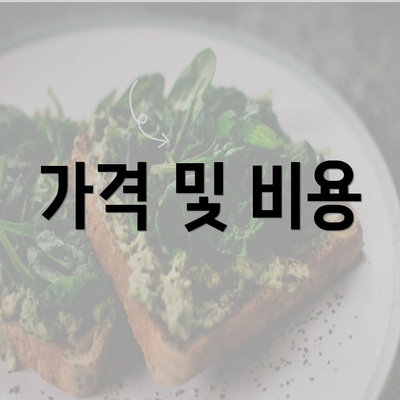 가격 및 비용