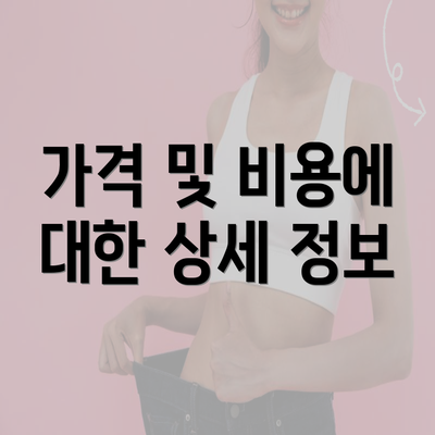 가격 및 비용에 대한 상세 정보