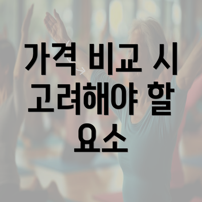 가격 비교 시 고려해야 할 요소