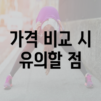 가격 비교 시 유의할 점