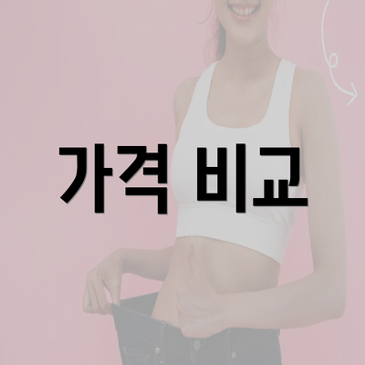 가격 비교