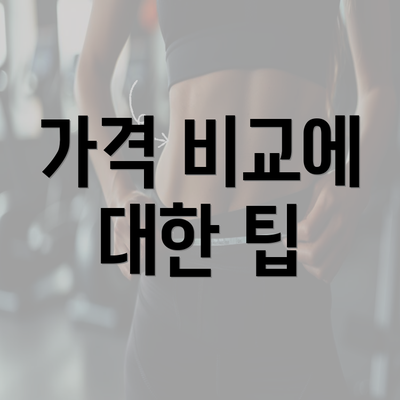 가격 비교에 대한 팁