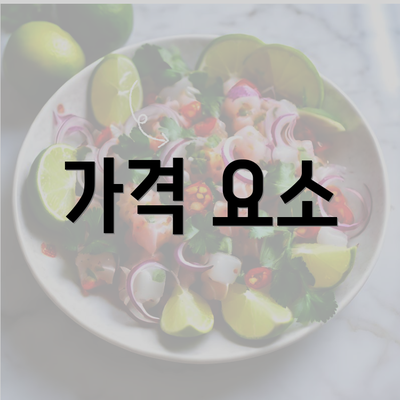 가격 요소