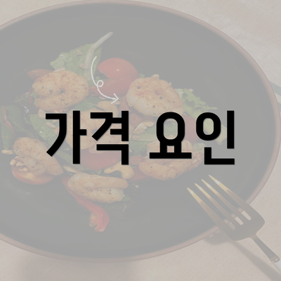 가격 요인