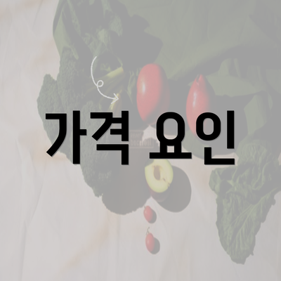 가격 요인