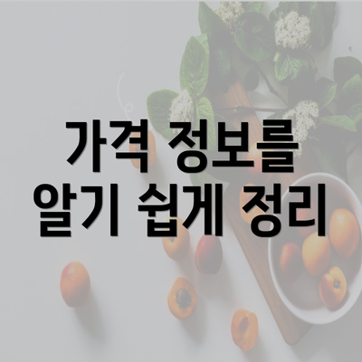 가격 정보를 알기 쉽게 정리