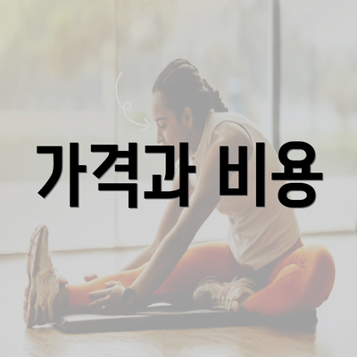 가격과 비용