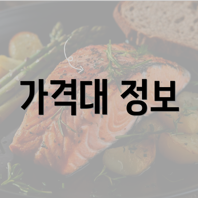 가격대 정보