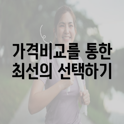 가격비교를 통한 최선의 선택하기