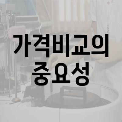 가격비교의 중요성