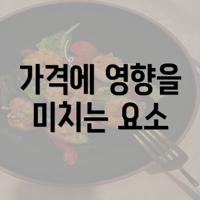 가격에 영향을 미치는 요소