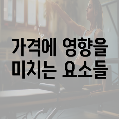 가격에 영향을 미치는 요소들