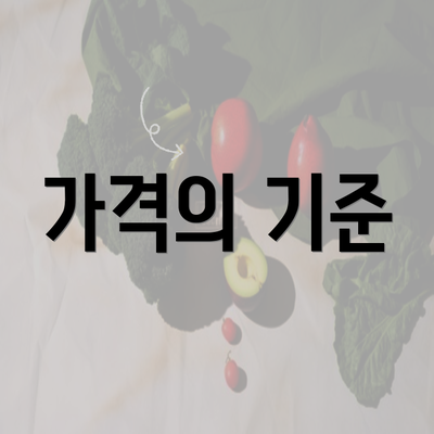 가격의 기준