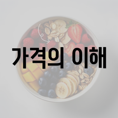 가격의 이해