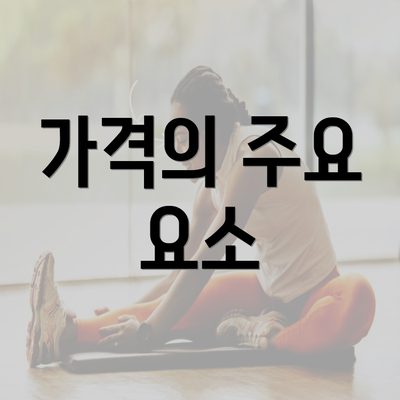 가격의 주요 요소