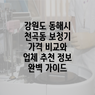 강원도 동해시 천곡동 보청기 가격 비교와 업체 추천 정보 완벽 가이드