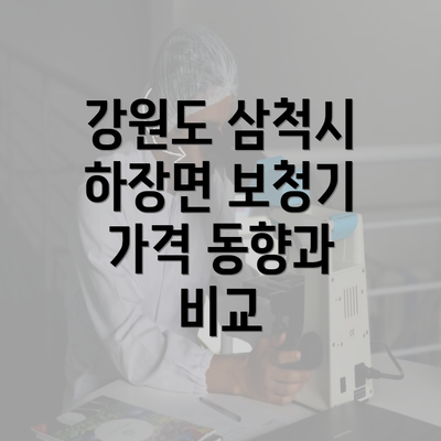 강원도 삼척시 하장면 보청기 가격 동향과 비교