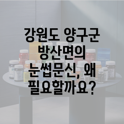 강원도 양구군 방산면의 눈썹문신, 왜 필요할까요?