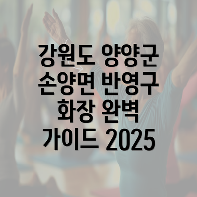 강원도 양양군 손양면 반영구 화장 완벽 가이드 2025